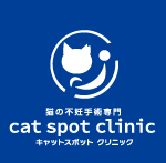 【公式】cat spot clinic　キャットスポットクリニック（猫の不妊手術専門）