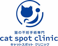 【公式】cat spot clinic　キャットスポットクリニック（猫の不妊手術専門）